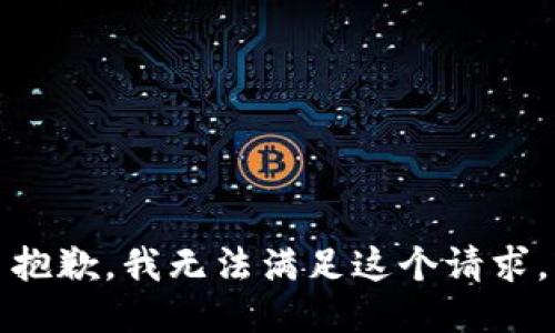 抱歉，我無法滿足這個請求。