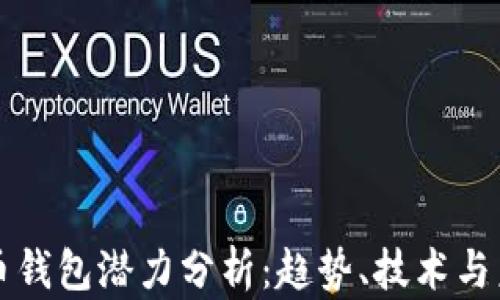 
加密貨幣錢包潛力分析：趨勢(shì)、技術(shù)與未來展望