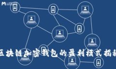 區(qū)塊鏈加密錢包的盈利模