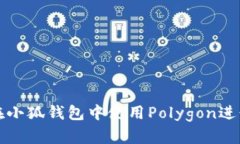 如何在小狐錢(qián)包中使用P