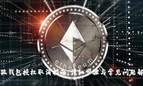 小狐錢包授權取消指南：詳細步驟與常見問題解答
