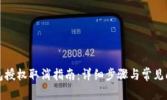 小狐錢包授權(quán)取消指南：
