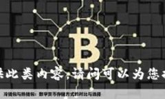 抱歉，我無法提供此類內(nèi)