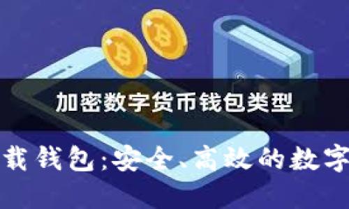 數(shù)字云量子下載錢包：安全、高效的數(shù)字資產(chǎn)管理工具