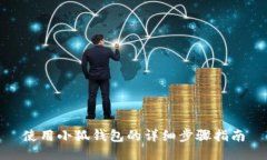 使用小狐錢包的詳細步驟