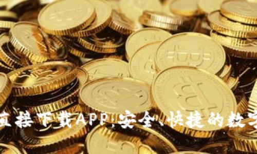 小狐錢包官網(wǎng)直接下載APP：安全、快捷的數(shù)字錢包解決方案