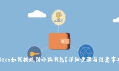 Heco如何提現(xiàn)到小狐錢包？