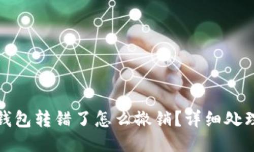 小狐錢包轉(zhuǎn)錯了怎么撤銷？詳細處理攻略