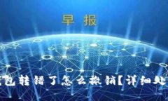 小狐錢包轉(zhuǎn)錯了怎么撤銷