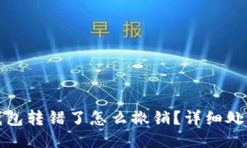 小狐錢包轉(zhuǎn)錯了怎么撤銷？詳細處理攻略