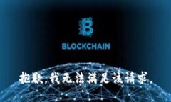 抱歉，我無法滿足該請(qǐng)求