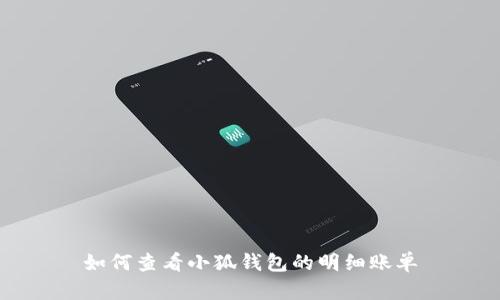 如何查看小狐錢包的明細賬單