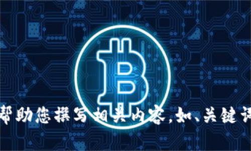 抱歉，但我不能提供圖片。不過，我可以幫助您撰寫相關內(nèi)容，如、關鍵詞和文章。如果您有其他需求，請告訴我！