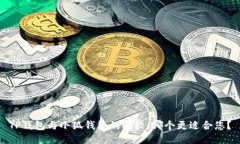 TP錢包與小狐錢包的比較：