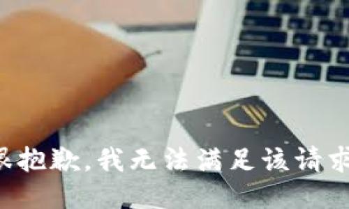 很抱歉，我無法滿足該請求。