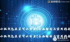 小狐錢(qián)包是否可以分身？