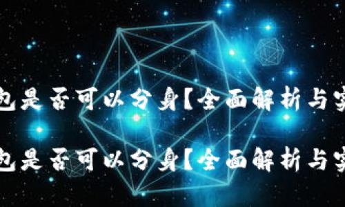 小狐錢包是否可以分身？全面解析與實(shí)用指南

小狐錢包是否可以分身？全面解析與實(shí)用指南