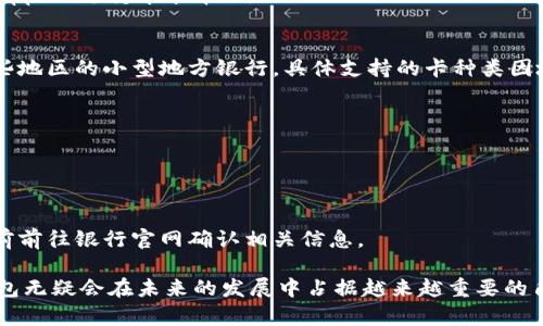    數(shù)字錢包蘋果版本：您需要了解的一切  / 
 guanjianci  數(shù)字錢包, 蘋果, 移動支付  /guanjianci 

數(shù)字錢包的興起為我們的日常生活帶來了極大的便利，尤其是在移動支付和電子交易領(lǐng)域。對于蘋果用戶來說，數(shù)字錢包的應(yīng)用呈現(xiàn)出獨特的優(yōu)勢與特點。在本篇文章中，我們將深入探討數(shù)字錢包在蘋果版本中的功能、優(yōu)勢、使用方法以及常見問題解答。

數(shù)字錢包的基本概念
數(shù)字錢包，也稱電子錢包，是一種存儲數(shù)字貨幣、支付工具及與支付相關(guān)的所有信息（如信用卡、借記卡、預(yù)付卡等）的軟件應(yīng)用。它使得用戶可以在手機、平板電腦等智能設(shè)備上進(jìn)行購物、轉(zhuǎn)賬、支付賬單及其他金融交易，提供一種方便、安全的支付方式。

蘋果數(shù)字錢包的主要功能
蘋果公司推出的數(shù)字錢包主要是通過“Apple Pay”這一功能實現(xiàn)的。Apple Pay 支持用戶在實體商店及線上進(jìn)行快捷的支付，它采用先進(jìn)的加密技術(shù)，保障用戶的支付安全。
Apple Pay 的核心功能包括：
ul
    li**快速支付**：用戶只需將手機靠近支付終端，使用指紋或人臉識別即可完成交易。/li
    li**安全性**：Apple Pay 不會直接保存用戶的信用卡信息，而是通過生成一次性動態(tài)代碼進(jìn)行交易，大大降低了賬戶信息被盜取的風(fēng)險。/li
    li**獎勵和折扣**：用戶在使用 Apple Pay 進(jìn)行購物時，可以享受部分商家的專屬優(yōu)惠。/li
/ul

如何設(shè)置和使用蘋果數(shù)字錢包
如果您是蘋果用戶，設(shè)置 Apple Pay 其實非常簡單。具體步驟如下：
ol
    li首先，確保您的設(shè)備（如iPhone、iPad或者Apple Watch）更新至最新的iOS版本。/li
    li打開“錢包”應(yīng)用，然后點擊“添加信用卡或借記卡”。/li
    li根據(jù)屏幕提示，輸入卡信息，可以通過掃描信用卡自動填充信息。/li
    li驗證您的身份，通常需要通過銀行卡公司發(fā)送的驗證碼進(jìn)行確認(rèn)。/li
    li設(shè)置完成后，您可以在支持 Apple Pay 的商家使用數(shù)字錢包進(jìn)行支付。/li
/ol

蘋果數(shù)字錢包的優(yōu)勢
蘋果數(shù)字錢包相較于傳統(tǒng)錢包和其他支付方式，具有諸多不可替代的優(yōu)勢：
ul
    li**便捷性**：通過數(shù)字錢包，用戶無需攜帶大量現(xiàn)金或多張銀行卡，所有支付工具都可以集中在一個應(yīng)用中。/li
    li**安全性**：采用非接觸式支付和加密技術(shù)，使得Apple Pay在安全性上遠(yuǎn)勝于傳統(tǒng)現(xiàn)金交易。/li
    li**整合性**：數(shù)字錢包與其他蘋果服務(wù)（如Apple Music、App Store）無縫對接，使用戶可以更加便捷地進(jìn)行消費。/li
/ul

常見問題解答

1. Apple Pay是否安全？
Apple Pay 的安全性問題是很多用戶關(guān)注的重點。Apple Pay 在交易過程中采用了一系列安全措施：
ul
    li**加密技術(shù)**：Apple Pay 使用端到端加密技術(shù)。在支付過程中，用戶的銀行卡信息不會直接傳輸，而是用一個動態(tài)的安全碼來替代。/li
    li**生物識別**：用戶在進(jìn)行支付前需要通過指紋識別（Touch ID）或人臉識別（Face ID）進(jìn)行身份驗證。這一措施大大提高了安全性。/li
    li**匿名性**：每次支付都不會顯示用戶的信用卡號碼，防止信息泄露。/li
/ul
總結(jié)來說，Apple Pay 的安全性大于傳統(tǒng)的支付方式，但用戶也需要自身保持警惕，例如定期更新密碼，定期檢查賬單。

2. Apple Pay如何使用？
使用 Apple Pay 進(jìn)行支付的步驟非常簡單：
ol
    li在實體店：將設(shè)備靠近支付終端，驗證身份后交易完成。/li
    li在線購物：在支持 Apple Pay 的網(wǎng)站或應(yīng)用上選擇 Apple Pay 作為支付選項，確認(rèn)支付后完成交易。/li
/ol
具體操作可能因商家的支持情況有所不同，但大多數(shù)情況下，支付過程都是幾乎無縫連接的，很好地提升了用戶體驗。

3. 如何解決 Apple Pay 支付失敗的問題？
在使用 Apple Pay 時，有些用戶可能會遇到支付失敗的問題。以下是一些常見的解決方案：
ul
    li**檢查網(wǎng)絡(luò)連接**：支付過程需要網(wǎng)絡(luò)連接，確保您的設(shè)備連接到互聯(lián)網(wǎng)。/li
    li**更新軟件**：確認(rèn)您的設(shè)備已經(jīng)更新至最新的iOS版本。/li
    li**檢查銀行卡信息**：確認(rèn)您的信用卡或借記卡是有效的，且發(fā)行銀行支持 Apple Pay。/li
/ul
另外，查看相關(guān)應(yīng)用的設(shè)置，并嘗試重新添加銀行卡信息也是一個有效的方法。如果問題持續(xù)存在，建議聯(lián)系銀行或 Apple 支持尋求幫助。

4. Apple Pay 支持哪些銀行卡？
Apple Pay 支持的銀行卡通常包括大型銀行和信用卡公司，例如 Visa、MasterCard、American Express 以及某些地區(qū)的小型地方銀行。具體支持的卡種類因地區(qū)而異，以下是一些通用的銀行卡支持：
ul
    li**Visa**/li
    li**MasterCard**/li
    li**American Express**/li
    li**Discover**（在美國地區(qū)）/li
/ul
用戶可以通過“錢包”應(yīng)用添加銀行卡，在添加過程中系統(tǒng)會明確顯示該卡是否支持 Apple Pay。建議在正式添加之前前往銀行官網(wǎng)確認(rèn)相關(guān)信息。

綜上所述，數(shù)字錢包在蘋果版本中具有重要的實用性與優(yōu)勢。隨著科技的持續(xù)發(fā)展和支付方式的日益多樣化，數(shù)字錢包無疑會在未來的發(fā)展中占據(jù)越來越重要的角色。在探索和使用數(shù)字錢包的過程中，用戶需要不斷更新自己的知識，保持警惕，確保個人信息的安全與支付的順利。