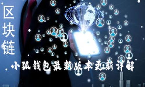 小狐錢包最新版本更新詳解