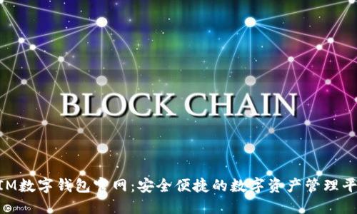 BIM數(shù)字錢包官網(wǎng)：安全便捷的數(shù)字資產(chǎn)管理平臺