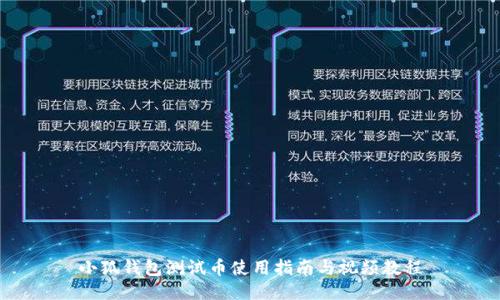 小狐錢(qián)包測(cè)試幣使用指南與視頻教程