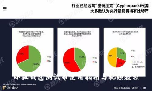 小狐錢(qián)包測(cè)試幣使用指南與視頻教程