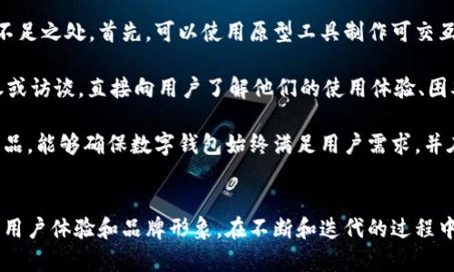 數(shù)字錢(qián)包首頁(yè)圖片素材設(shè)計(jì)指南

數(shù)字錢(qián)包, 首頁(yè)設(shè)計(jì), 圖片素材/guanjianci

什么是數(shù)字錢(qián)包？
數(shù)字錢(qián)包（Digital Wallet）是一種用于存儲(chǔ)支付信息和進(jìn)行電子交易的工具。它使用戶(hù)能夠方便地訪(fǎng)問(wèn)和管理其信用卡、借記卡、預(yù)付卡以及其他支付方式。隨著互聯(lián)網(wǎng)和移動(dòng)支付的普及，數(shù)字錢(qián)包逐漸成為現(xiàn)代消費(fèi)者購(gòu)買(mǎi)商品和服務(wù)的重要工具。

數(shù)字錢(qián)包通常不僅限于簡(jiǎn)單的支付功能，它們還可以存儲(chǔ)個(gè)人身份信息、優(yōu)惠券、禮品卡、銀行卡信息以及其他一些與支付和消費(fèi)有關(guān)的數(shù)據(jù)。這種集成的支付解決方案提升了用戶(hù)體驗(yàn)，使得在線(xiàn)購(gòu)物和線(xiàn)下消費(fèi)變得更加快捷和方便。

數(shù)字錢(qián)包首頁(yè)設(shè)計(jì)的重要性
設(shè)計(jì)數(shù)字錢(qián)包的首頁(yè)是非常關(guān)鍵的一步，因?yàn)樗苯佑绊懹脩?hù)的第一印象和使用體驗(yàn)。一個(gè)設(shè)計(jì)優(yōu)秀的首頁(yè)能夠吸引用戶(hù)，使他們?cè)敢馍钊胩剿鳟a(chǎn)品的所有功能。以下是數(shù)字錢(qián)包首頁(yè)設(shè)計(jì)的一些重要方面：

h4用戶(hù)友好的界面/h4
一個(gè)清晰、易于導(dǎo)航的用戶(hù)界面可以充分提高用戶(hù)的參與度。無(wú)論是按鈕的排列，還是色彩的搭配，都應(yīng)以用戶(hù)的使用習(xí)慣為出發(fā)點(diǎn)。設(shè)計(jì)者可以通過(guò)用戶(hù)測(cè)試，收集反饋，不斷頁(yè)面布局，確保用戶(hù)能夠快速找到所需功能。

h4功能性與美觀(guān)的平衡/h4
數(shù)字錢(qián)包的首頁(yè)需要美觀(guān)，視覺(jué)吸引用戶(hù)的注意力，同時(shí)也要考慮到功能性。首頁(yè)不應(yīng)被單一的設(shè)計(jì)元素充斥，而應(yīng)通過(guò)合理的布局，讓用戶(hù)清楚地看到每個(gè)功能模塊。此外，可以使用柔和的色彩和簡(jiǎn)潔的字體來(lái)提升整體美感。

h4適用的圖片素材/h4
高質(zhì)量的圖片素材能夠有效提升數(shù)字錢(qián)包首頁(yè)的專(zhuān)業(yè)感和美感。設(shè)計(jì)者可以使用圖標(biāo)、插圖、或是真實(shí)的產(chǎn)品圖片，確保圖片與平臺(tái)的整體風(fēng)格一致。謹(jǐn)慎選擇與金融、安全和用戶(hù)友好等相關(guān)的圖片，以更好地體現(xiàn)數(shù)字錢(qián)包的信任感。

如何選擇數(shù)字錢(qián)包首頁(yè)的圖片素材？
在選擇適合的圖片素材時(shí)，需要考慮多個(gè)因素，包括品牌定位、目標(biāo)用戶(hù)以及行業(yè)趨勢(shì)。以下是一些選擇數(shù)字錢(qián)包首頁(yè)圖片素材時(shí)的指南：

h41. 確立品牌定位/h4
不同的品牌在市場(chǎng)中的定位會(huì)影響圖片素材的選擇。高端金融服務(wù)可能需要更專(zhuān)業(yè)、穩(wěn)重的圖片，而面向年輕消費(fèi)者的品牌則可以使用更加生動(dòng)和充滿(mǎn)活力的元素。在選擇圖片時(shí)，確定品牌色調(diào)和風(fēng)格，以確保視覺(jué)的一致性和傳遞出的品牌信息。

h42. 針對(duì)目標(biāo)受眾的需求/h4
了解你的目標(biāo)受眾是誰(shuí)，他們的需求和偏好是什么，能夠幫助設(shè)計(jì)者更好地選擇合適的圖片素材。例如，如果目標(biāo)用戶(hù)主要是年輕消費(fèi)者，那么可以考慮使用現(xiàn)代、時(shí)尚的圖像，以吸引他們的注意力。

h43. 關(guān)注行業(yè)趨勢(shì)/h4
保持對(duì)行業(yè)趨勢(shì)的敏銳洞察也是選擇圖片素材的重要一環(huán)。了解哪些類(lèi)型的圖片在金融科技行業(yè)中流行，可以為設(shè)計(jì)人員提供很好的靈感。設(shè)計(jì)者還應(yīng)關(guān)注競(jìng)爭(zhēng)對(duì)手的設(shè)計(jì)，確保自家產(chǎn)品的設(shè)計(jì)獨(dú)樹(shù)一幟，同時(shí)不失行業(yè)的專(zhuān)業(yè)感。

h44. 質(zhì)量與版權(quán)的考量/h4
選擇高質(zhì)量的圖片是設(shè)計(jì)的基本要求。模糊或低質(zhì)量的圖片會(huì)降低用戶(hù)體驗(yàn)并損害品牌形象。同時(shí)，確保所有使用的圖片素材都有合法的版權(quán)，避免在使用過(guò)程中產(chǎn)生法律問(wèn)題?？梢酝ㄟ^(guò)購(gòu)買(mǎi)專(zhuān)業(yè)圖庫(kù)的照片，或是使用開(kāi)源圖片素材來(lái)滿(mǎn)足這一需求。

數(shù)字錢(qián)包首頁(yè)的圖片素材類(lèi)型
在設(shè)計(jì)數(shù)字錢(qián)包首頁(yè)時(shí)，可以選擇多種類(lèi)型的圖片素材，這些素材可以幫助提升頁(yè)面的吸引力和信息傳達(dá)的有效性。以下是一些常用的圖片素材類(lèi)型：

h41. 圖標(biāo)/h4
圖標(biāo)在數(shù)字錢(qián)包首頁(yè)設(shè)計(jì)中非常常見(jiàn)，它們可以用來(lái)代表不同的功能模塊，如支付、賬戶(hù)管理、安全設(shè)置等。選擇簡(jiǎn)單、直觀(guān)的圖標(biāo)，可以幫助用戶(hù)快速理解功能。同時(shí)，注意圖標(biāo)顏色與頁(yè)面其他元素的協(xié)調(diào)，也能提升整體的和諧美感。

h42. 插圖/h4
插圖能為數(shù)字錢(qián)包增添獨(dú)特的視覺(jué)效果。在以信息為主的頁(yè)面中，插圖可以合理地補(bǔ)充文本內(nèi)容，幫助用戶(hù)更好地理解功能和服務(wù)。設(shè)計(jì)者可以選擇與用戶(hù)體驗(yàn)相關(guān)的插圖，強(qiáng)調(diào)數(shù)字錢(qián)包的便捷性和安全性。

h43. 背景圖片/h4
背景圖片可以為首頁(yè)增添氛圍和情感。設(shè)計(jì)者可以選擇與品牌理念和目標(biāo)市場(chǎng)相符的背景圖片，營(yíng)造出適合品牌的視覺(jué)空間。注重背景圖片的清晰度和與前景元素的對(duì)比度，確保信息依然清晰可見(jiàn)。

h44. 用戶(hù)場(chǎng)景/h4
展示用戶(hù)使用數(shù)字錢(qián)包的場(chǎng)景可以讓潛在用戶(hù)直觀(guān)感受到產(chǎn)品的實(shí)用性和便捷性。選擇適當(dāng)?shù)挠脩?hù)場(chǎng)景圖片，比如人們?cè)谫?gòu)物時(shí)使用數(shù)字錢(qián)包支付、或者通過(guò)手機(jī)快速轉(zhuǎn)賬，可以讓用戶(hù)更好地代入情境，增強(qiáng)購(gòu)買(mǎi)意愿。

數(shù)字錢(qián)包設(shè)計(jì)常見(jiàn)問(wèn)題解答

h4問(wèn)題1：數(shù)字錢(qián)包首頁(yè)應(yīng)該包含哪些基本功能？/h4
數(shù)字錢(qián)包首頁(yè)的設(shè)計(jì)首先需要考慮功能的全面性和實(shí)用性?；竟δ馨ㄓ囝~查詢(xún)、交易歷史、付款按鈕、賬戶(hù)設(shè)置等。每個(gè)功能模塊都應(yīng)有明顯的標(biāo)識(shí)和簡(jiǎn)潔的操作步驟，以確保用戶(hù)能夠快捷使用。

在設(shè)計(jì)這些基本功能時(shí)，確保它們的可用性是極其重要的。以余額查詢(xún)?yōu)槔?。用?hù)應(yīng)能夠在首頁(yè)明確看到自己的余額情況，而不需要多次點(diǎn)擊才能找到。此外，交易歷史功能也是用戶(hù)使用數(shù)字錢(qián)包時(shí)常常需要查看的部分。設(shè)計(jì)師可以通過(guò)分組和分類(lèi)來(lái)清晰地展示用戶(hù)的交易記錄，從而提升用戶(hù)的使用體驗(yàn)。

h4問(wèn)題2：如何提升用戶(hù)使用數(shù)字錢(qián)包的安全性？/h4
安全性是用戶(hù)選擇數(shù)字錢(qián)包時(shí)最為關(guān)心的問(wèn)題之一。設(shè)計(jì)師在數(shù)字錢(qián)包首頁(yè)中需要重視安全性設(shè)計(jì)，從多個(gè)維度出發(fā)，確保用戶(hù)的信息安全和交易安全。

首先，數(shù)字錢(qián)包需要具備強(qiáng)大的身份驗(yàn)證機(jī)制，如雙重認(rèn)證、指紋識(shí)別等。這樣的安全設(shè)置能夠有效保護(hù)用戶(hù)的賬戶(hù)不被非法訪(fǎng)問(wèn)。其次，設(shè)計(jì)師還應(yīng)該在首頁(yè)突出安全提示，例如采用顯眼的色塊或者圖標(biāo)提醒用戶(hù)定期更新密碼、注意釣魚(yú)欺詐等，以增強(qiáng)用戶(hù)的安全意識(shí)。

最后，加強(qiáng)支付流程的安全設(shè)計(jì)也是極其重要的。在用戶(hù)確認(rèn)支付時(shí)，可以通過(guò)彈窗確認(rèn)交易信息，確保用戶(hù)在每次操作時(shí)都得到了確認(rèn)。這些措施共同構(gòu)建了一道強(qiáng)有力的安全防線(xiàn)，大大提升用戶(hù)對(duì)數(shù)字錢(qián)包的信任感。

h4問(wèn)題3：如何通過(guò)設(shè)計(jì)提升用戶(hù)體驗(yàn)？/h4
提升用戶(hù)體驗(yàn)，設(shè)計(jì)師需要關(guān)注用戶(hù)的行為和習(xí)慣。在首頁(yè)設(shè)計(jì)時(shí)，除了提供必要的功能外，還需要考慮用戶(hù)在使用過(guò)程中的行為流。設(shè)計(jì)師可以通過(guò)交互設(shè)計(jì)（UI Design）提供更直觀(guān)的操作步驟。

例如，可以使用標(biāo)識(shí)清晰的按鈕和引導(dǎo)提示，讓用戶(hù)在使用各個(gè)功能時(shí)不易迷失方向。同時(shí)，在首頁(yè)中使用清晰簡(jiǎn)潔的語(yǔ)言，避免使用復(fù)雜的術(shù)語(yǔ)，讓用戶(hù)快速理解。在排版上，通過(guò)對(duì)齊和網(wǎng)格系統(tǒng)來(lái)提高可讀性，使內(nèi)容一目了然。

另外，用戶(hù)反饋也是提升體驗(yàn)的重要一環(huán)。設(shè)計(jì)師可以通過(guò)問(wèn)卷調(diào)查、用戶(hù)訪(fǎng)談等手段收集用戶(hù)的意見(jiàn)，根據(jù)用戶(hù)的反饋不斷設(shè)計(jì)，從而確保產(chǎn)品能夠滿(mǎn)足用戶(hù)的實(shí)際需求。

h4問(wèn)題4：如何進(jìn)行數(shù)字錢(qián)包首頁(yè)設(shè)計(jì)的用戶(hù)測(cè)試？/h4
用戶(hù)測(cè)試是評(píng)估數(shù)字錢(qián)包首頁(yè)設(shè)計(jì)成效的重要環(huán)節(jié)。設(shè)計(jì)師可以通過(guò)采用原型測(cè)試與實(shí)際用戶(hù)進(jìn)行交互，以找到設(shè)計(jì)中的問(wèn)題和不足之處。首先，可以使用原型工具制作可交互的頁(yè)面，模擬用戶(hù)操作流程，并邀請(qǐng)目標(biāo)用戶(hù)參與測(cè)試。

測(cè)試時(shí)，可以觀(guān)察用戶(hù)在使用原型時(shí)的行為，包括點(diǎn)擊頻率、操作時(shí)的停頓等，以了解他們的真實(shí)感受。此外，設(shè)計(jì)師也可以通過(guò)問(wèn)卷或訪(fǎng)談，直接向用戶(hù)了解他們的使用體驗(yàn)、困難和建議。

通過(guò)這些方式收集到的數(shù)據(jù)，可以直接反饋到設(shè)計(jì)的迭代過(guò)程中，幫助設(shè)計(jì)師功能和提升用戶(hù)體驗(yàn)。進(jìn)行定期的用戶(hù)測(cè)試并改進(jìn)產(chǎn)品，能夠確保數(shù)字錢(qián)包始終滿(mǎn)足用戶(hù)需求，并在市場(chǎng)中保持競(jìng)爭(zhēng)力。

結(jié)論
數(shù)字錢(qián)包作為現(xiàn)代支付工具的重要組成部分，其首頁(yè)設(shè)計(jì)顯得尤為重要。通過(guò)合理的圖片素材選擇和功能布局設(shè)計(jì)，可以有效提升用戶(hù)體驗(yàn)和品牌形象。在不斷和迭代的過(guò)程中，設(shè)計(jì)師需要始終關(guān)注用戶(hù)的實(shí)際需求和行業(yè)的最新趨勢(shì)，以確保數(shù)字錢(qián)包能夠在市場(chǎng)中穩(wěn)步發(fā)展。