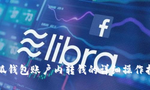 小狐錢(qián)包賬戶內(nèi)轉(zhuǎn)錢(qián)的詳細(xì)操作指南
