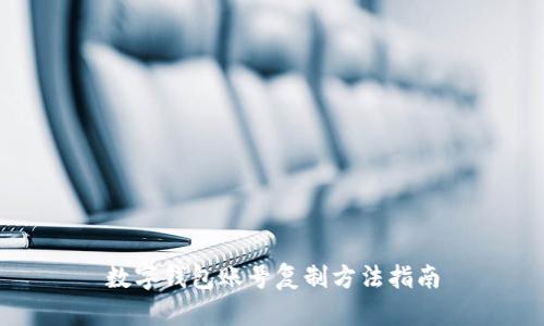 數(shù)字錢包賬號復(fù)制方法指南