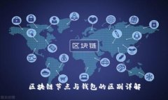 區(qū)塊鏈節(jié)點(diǎn)與錢包的區(qū)別