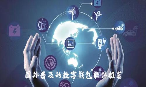 :
國外普及的數字錢包軟件推薦