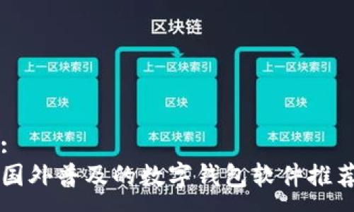 :
國外普及的數字錢包軟件推薦