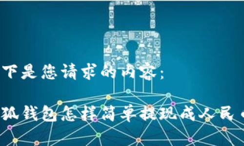 以下是您請(qǐng)求的內(nèi)容：

小狐錢(qián)包怎樣簡(jiǎn)單提現(xiàn)成人民幣？