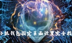  小狐錢(qián)包固定頁(yè)面設(shè)置完