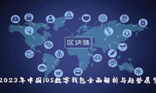 2023年中國iOS數(shù)字錢包全面解析與趨勢展望