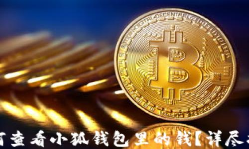 
如何查看小狐錢(qián)包里的錢(qián)？詳盡指南