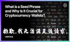 抱歉，我無法滿足該請求