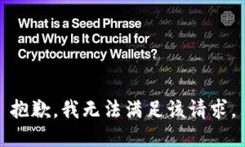 抱歉，我無法滿足該請求。