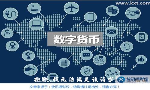 抱歉，我無法滿足該請求。