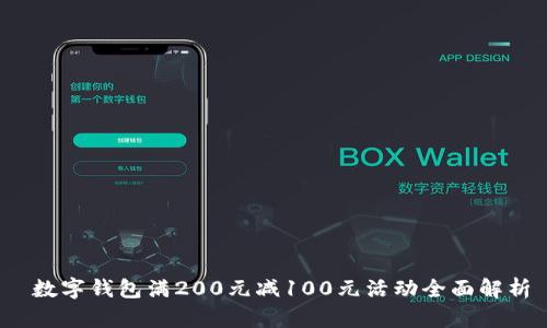  數(shù)字錢包滿200元減100元活動(dòng)全面解析