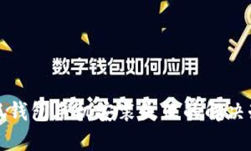 小狐錢包手機安裝失敗的解決辦法