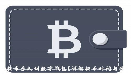 : 提幣多久到數(shù)字錢(qián)包？詳解提幣時(shí)間與因素
