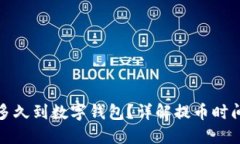 : 提幣多久到數(shù)字錢包？詳