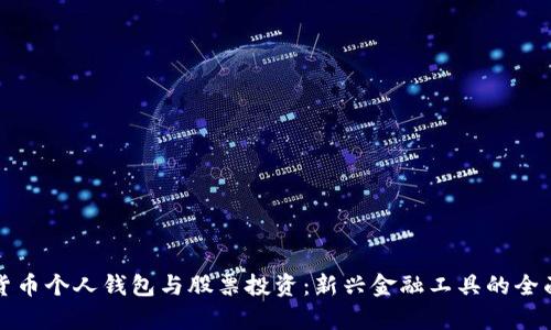 數(shù)字貨幣個(gè)人錢包與股票投資：新興金融工具的全面分析