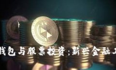 數(shù)字貨幣個人錢包與股票