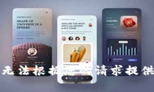抱歉，我無法根據(jù)您的請求提供該內(nèi)容。
