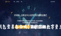 數(shù)字錢包需要備份嗎？保