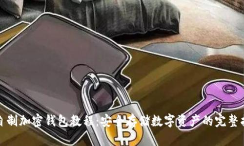 : 自制加密錢包教程：安全存儲數(shù)字資產(chǎn)的完整指南