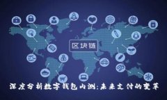 深度分析數(shù)字錢包內(nèi)測：