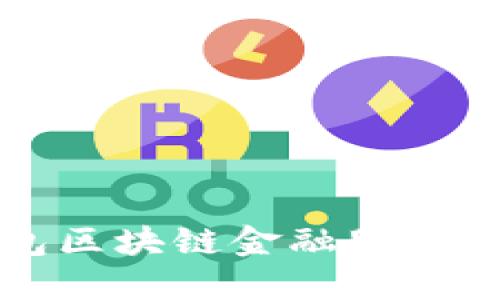 錢(qián)包區(qū)塊鏈金融服務(wù)詳解